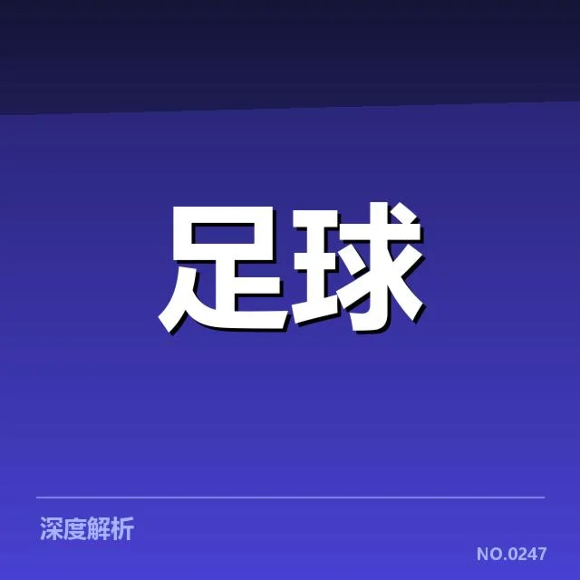 德甲榜首之争背后，球队战术布局与积分差距引发的思考