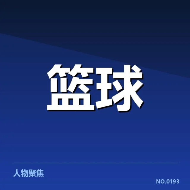 已确认的外援引进名单与比赛数据