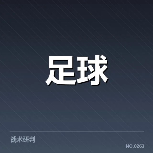 世俱杯争冠格局:欧洲豪门胜算几何?